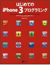 はじめてのiPhone3プログラミング
